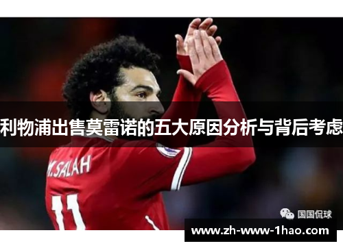 利物浦出售莫雷诺的五大原因分析与背后考虑 利物浦出售莫雷诺的五大原因分析与背后考虑