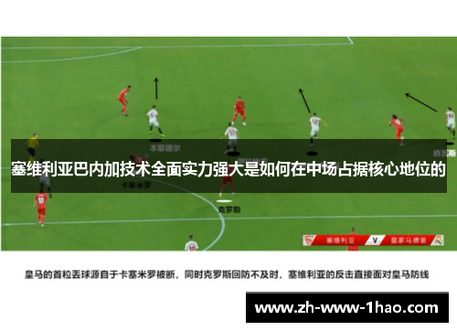 塞维利亚巴内加技术全面实力强大是如何在中场占据核心地位的