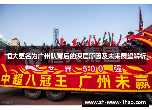 恒大更名为广州队背后的深层原因及未来展望解析