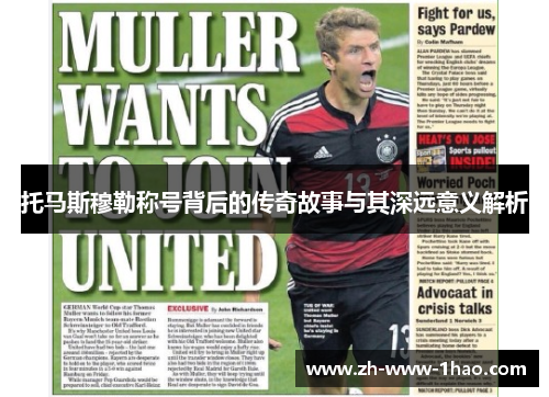 托马斯穆勒称号背后的传奇故事与其深远意义解析 托马斯穆勒称号背后的传奇故事与其深远意义解析