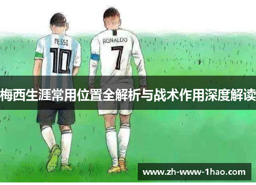 梅西生涯常用位置全解析与战术作用深度解读