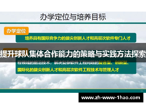 提升球队集体合作能力的策略与实践方法探索 提升球队集体合作能力的策略与实践方法探索