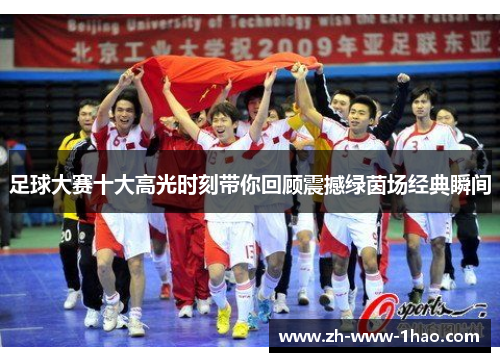 足球大赛十大高光时刻带你回顾震撼绿茵场经典瞬间