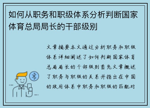 如何从职务和职级体系分析判断国家体育总局局长的干部级别 如何从职务和职级体系分析判断国家体育总局局长的干部级别