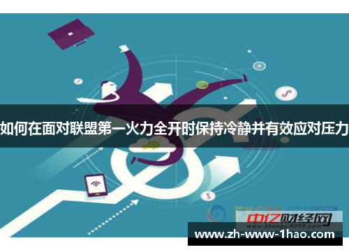 如何在面对联盟第一火力全开时保持冷静并有效应对压力