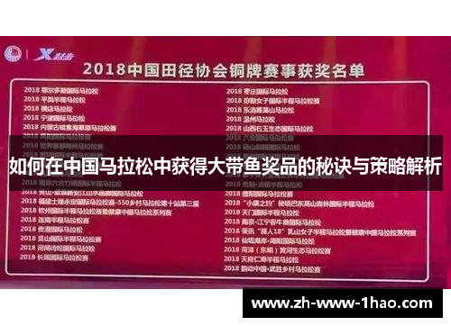 如何在中国马拉松中获得大带鱼奖品的秘诀与策略解析 如何在中国马拉松中获得大带鱼奖品的秘诀与策略解析