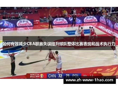 如何有效减少CBA联赛失误提升球队整体比赛表现和战术执行力