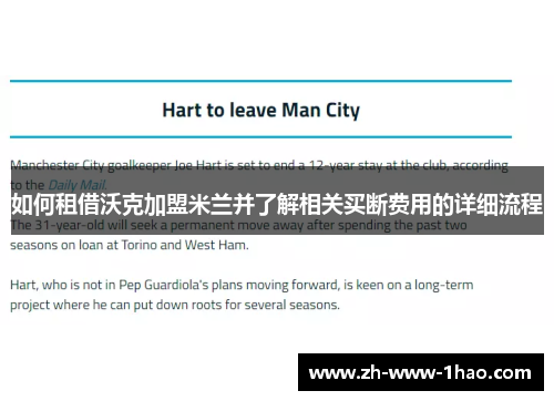 如何租借沃克加盟米兰并了解相关买断费用的详细流程 如何租借沃克加盟米兰并了解相关买断费用的详细流程