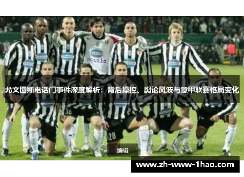 尤文图斯电话门事件深度解析:背后操控、舆论风波与意甲联赛格局变化 尤文图斯电话门事件深度解析:背后操控、舆论风波与意甲联赛格局变化