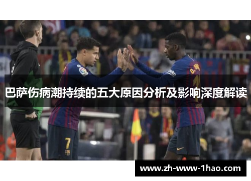 巴萨伤病潮持续的五大原因分析及影响深度解读