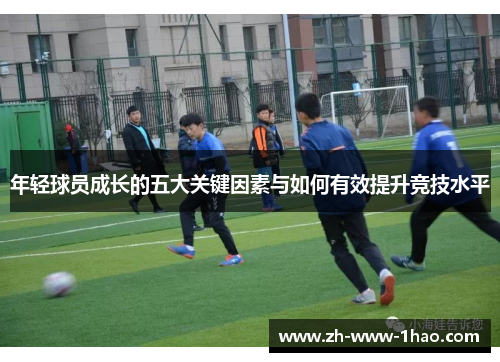 年轻球员成长的五大关键因素与如何有效提升竞技水平