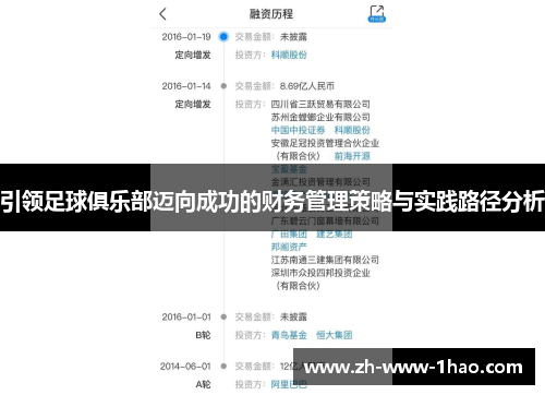引领足球俱乐部迈向成功的财务管理策略与实践路径分析