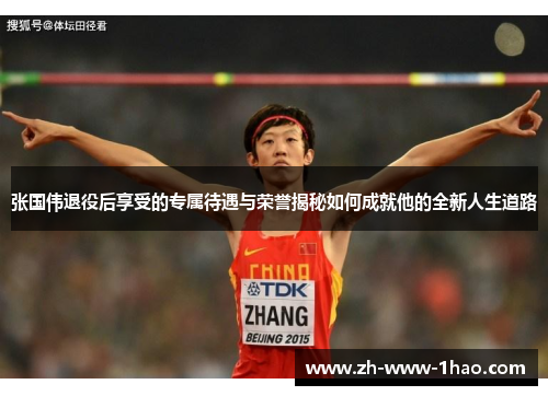 张国伟退役后享受的专属待遇与荣誉揭秘如何成就他的全新人生道路