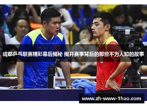 成都乒乓联赛精彩幕后揭秘 揭开赛事背后的那些不为人知的故事 成都乒乓联赛精彩幕后揭秘 揭开赛事背后的那些不为人知的故事