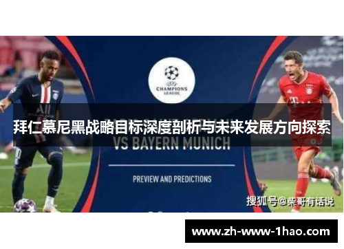 拜仁慕尼黑战略目标深度剖析与未来发展方向探索