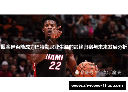 掘金是否能成为巴特勒职业生涯的最终归宿与未来发展分析 掘金是否能成为巴特勒职业生涯的最终归宿与未来发展分析