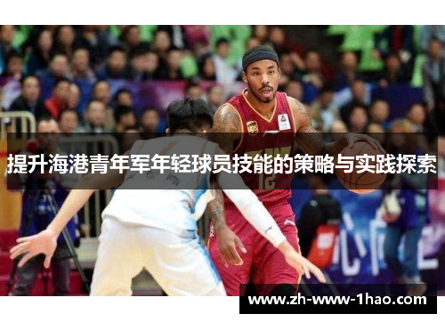 提升海港青年军年轻球员技能的策略与实践探索