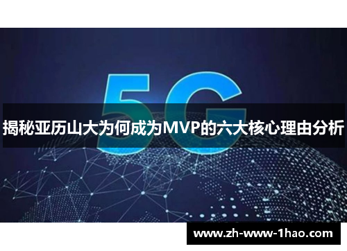 揭秘亚历山大为何成为MVP的六大核心理由分析