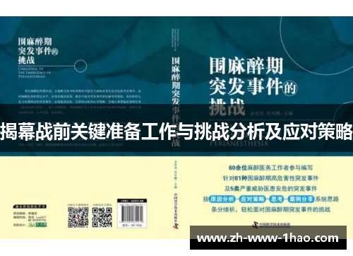 揭幕战前关键准备工作与挑战分析及应对策略