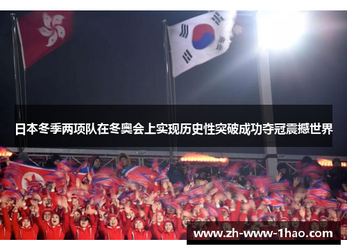 日本冬季两项队在冬奥会上实现历史性突破成功夺冠震撼世界