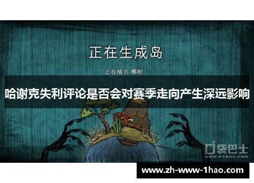 哈谢克失利评论是否会对赛季走向产生深远影响 哈谢克失利评论是否会对赛季走向产生深远影响