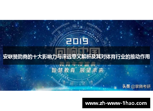 安联赞助商的十大影响力与深远意义解析及其对体育行业的推动作用