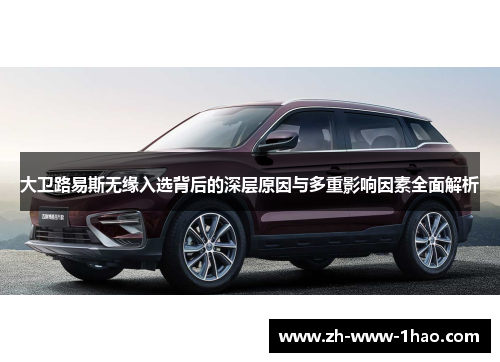 大卫路易斯无缘入选背后的深层原因与多重影响因素全面解析 大卫路易斯无缘入选背后的深层原因与多重影响因素全面解析