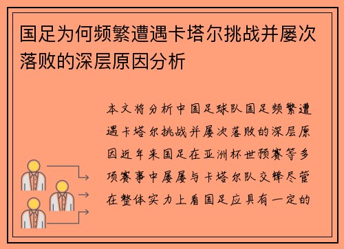 国足为何频繁遭遇卡塔尔挑战并屡次落败的深层原因分析