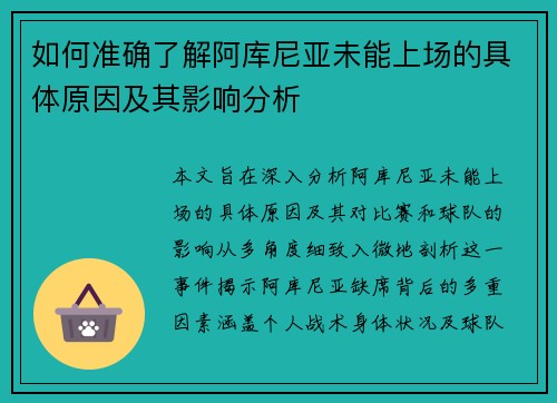 如何准确了解阿库尼亚未能上场的具体原因及其影响分析