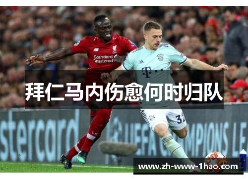 拜仁马内伤愈何时归队