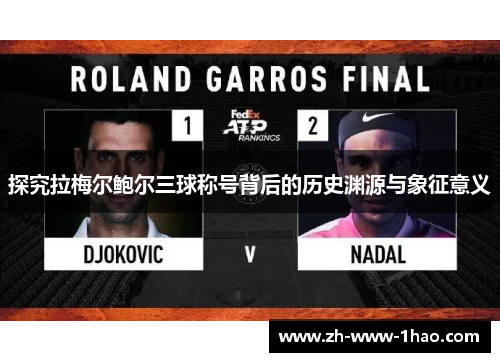 探究拉梅尔鲍尔三球称号背后的历史渊源与象征意义