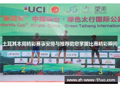 土耳其本周精彩赛事安排与推荐助您掌握比赛精彩瞬间