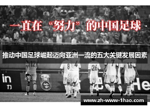 推动中国足球崛起迈向亚洲一流的五大关键发展因素 推动中国足球崛起迈向亚洲一流的五大关键发展因素