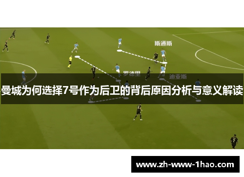 曼城为何选择7号作为后卫的背后原因分析与意义解读
