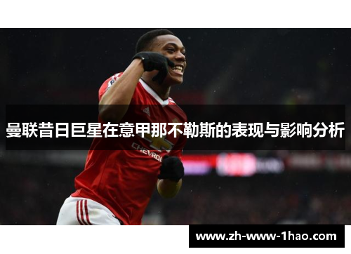 曼联昔日巨星在意甲那不勒斯的表现与影响分析