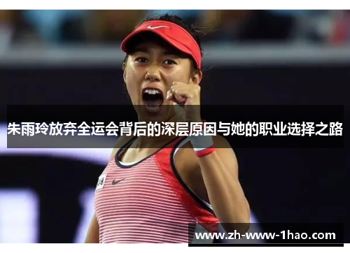 朱雨玲放弃全运会背后的深层原因与她的职业选择之路