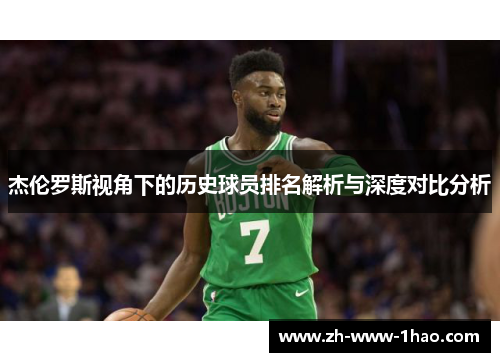 杰伦罗斯视角下的历史球员排名解析与深度对比分析 杰伦罗斯视角下的历史球员排名解析与深度对比分析