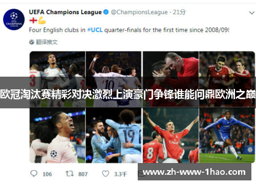 欧冠淘汰赛精彩对决激烈上演豪门争锋谁能问鼎欧洲之巅 欧冠淘汰赛精彩对决激烈上演豪门争锋谁能问鼎欧洲之巅