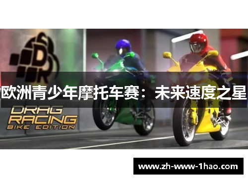 欧洲青少年摩托车赛:未来速度之星 欧洲青少年摩托车赛:未来速度之星