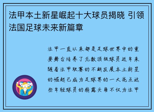 法甲本土新星崛起十大球员揭晓 引领法国足球未来新篇章 法甲本土新星崛起十大球员揭晓 引领法国足球未来新篇章