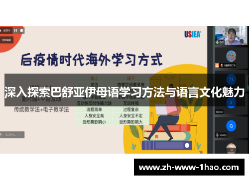 深入探索巴舒亚伊母语学习方法与语言文化魅力 深入探索巴舒亚伊母语学习方法与语言文化魅力