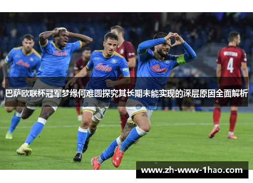 巴萨欧联杯冠军梦缘何难圆探究其长期未能实现的深层原因全面解析