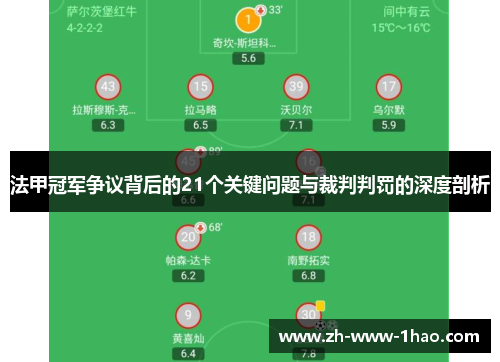 法甲冠军争议背后的21个关键问题与裁判判罚的深度剖析