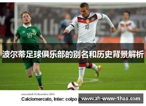 波尔蒂足球俱乐部的别名和历史背景解析