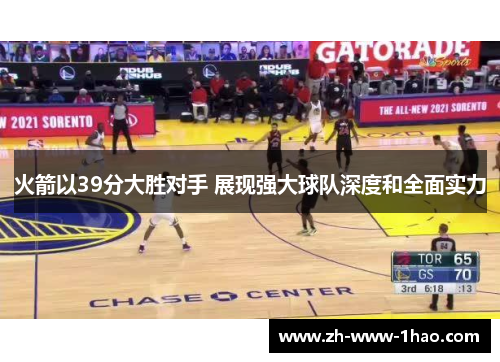 火箭以39分大胜对手 展现强大球队深度和全面实力