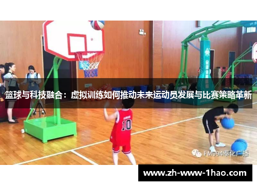 篮球与科技融合：虚拟训练如何推动未来运动员发展与比赛策略革新