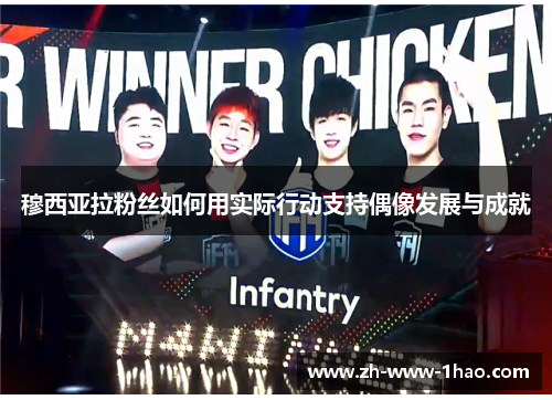 穆西亚拉粉丝如何用实际行动支持偶像发展与成就