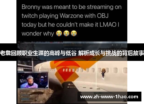 老詹回顾职业生涯的高峰与低谷 解析成长与挑战的背后故事