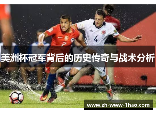 美洲杯冠军背后的历史传奇与战术分析 美洲杯冠军背后的历史传奇与战术分析