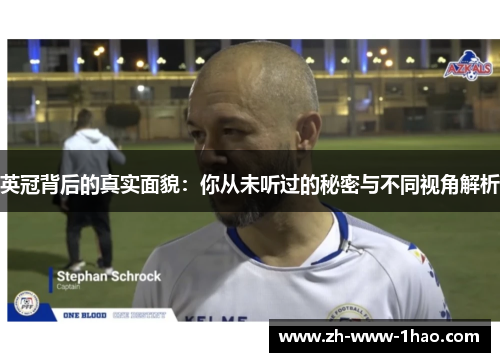 英冠背后的真实面貌：你从未听过的秘密与不同视角解析